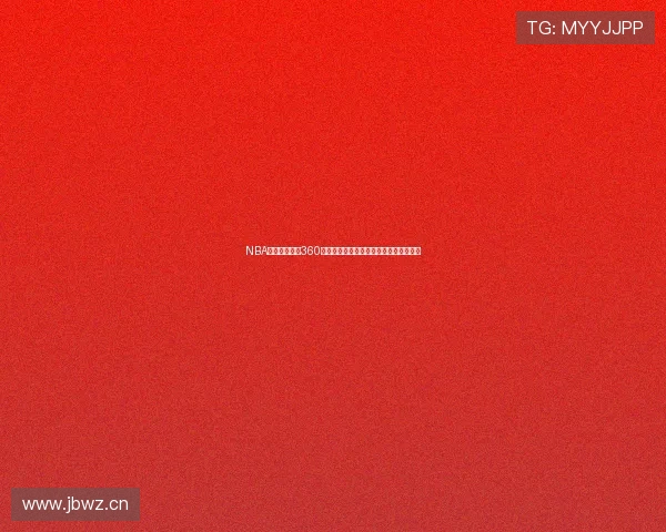 NBA直播尽在雨燕360平台精彩赛事不停更新全程高清观看体验