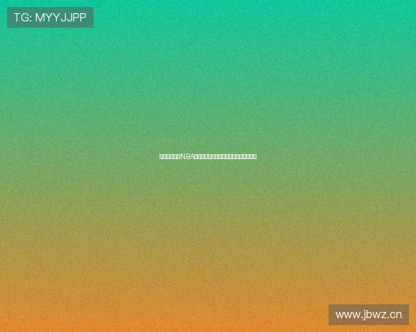 五四体育平台NBA直播免费观看全面开启高清赛事实时追踪 五四体育平台NBA直播免费观看全面开启高清赛事实时追踪